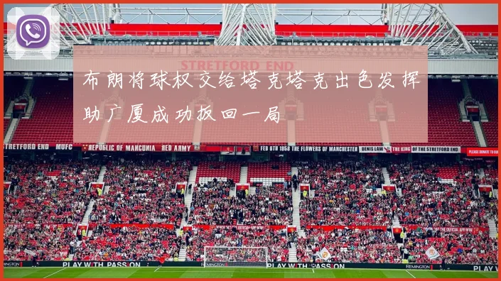 布朗将球权交给塔克塔克出色发挥助广厦成功扳回一局