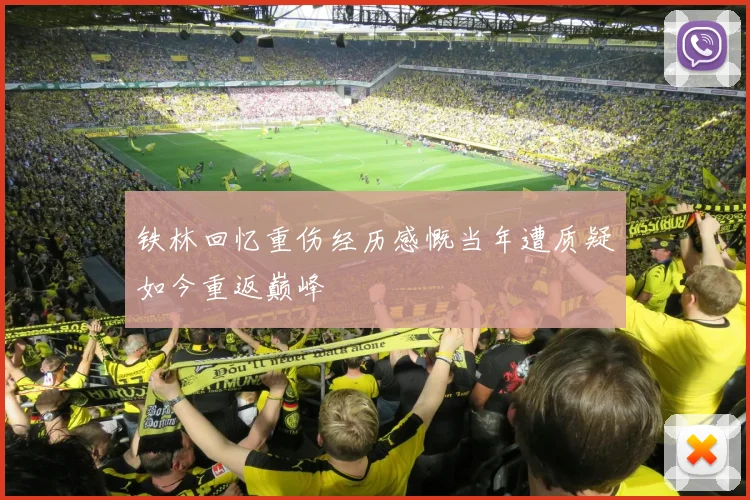 铁林回忆重伤经历感慨当年遭质疑如今重返巅峰