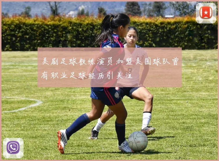 美剧足球教练演员加盟美国球队曾有职业足球经历引关注