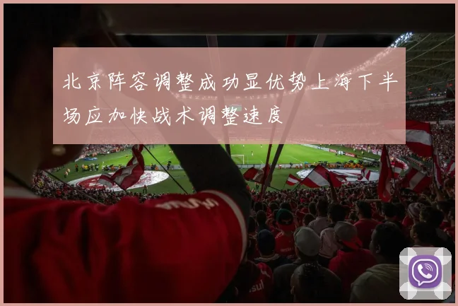 北京阵容调整成功显优势上海下半场应加快战术调整速度